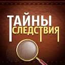 Тайны следствия — детективная игра