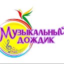 Студия   "Музыкальный дождик"