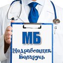 Медработник Беларусь.