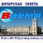 Ангарская газета "Время"