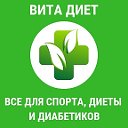 Вита Диет (все для спорта, диеты и диабетиков)