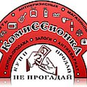 КомиССионка