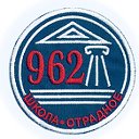 ГБОУ Школа 962