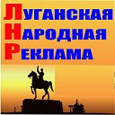 ЛУГАНСКАЯ НАРОДНАЯ РЕКЛАМА (ЛНР)