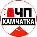 ЧП Камчатка