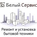 Белый Сервис Томск