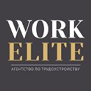 Work Elite - агентство по трудоустройству в ЕС