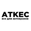 Автокраны Запчасти Ремонт. АТКЕС