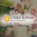 Церковь «Слово Жизни» Нижневартовск