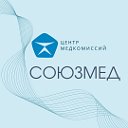 Центр медкомиссий «Союзмед»