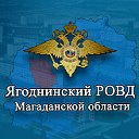 Ягоднинский РОВД Магаданской области