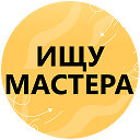 Ищу мастера