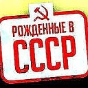 Я родился в СССР