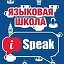 Языковая школа "iSpeak" г. Могилев