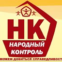 Народный контроль Борисоглебский городской округ