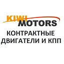 KIWI MOTORS - контрактные двигатели и КПП