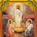 Христос Воскресе . Православная жизнь.