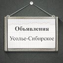 Объявления Усолье-Сибирское