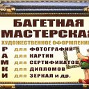 Багетная мастерская