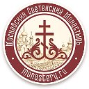 Московский Сретенский Монастырь