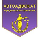 ООО "Автоадвокат"