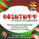 Студия праздника "ПОЗИТИФФ"