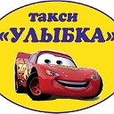 Такси "Улыбка"