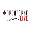 Предгорье Live