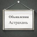 Объявления Астрахань