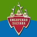 "Сибирская застава" - военно-спортивный клуб