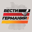 Вести Германии