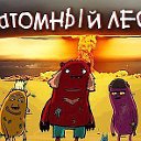 атомный лес