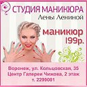 Студия маникюра Лены Лениной, г.Воронеж