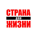 Страна Для Жизни