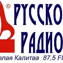 Русское Радио Белая Калитва 87,5 FM
