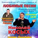 концерт Николая Косых "Любимые песни"