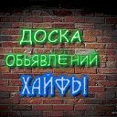 Доска объявлений в Хайфе