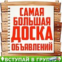 Доска объявлений г. Горняк  Алтайский край