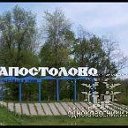 апостолово