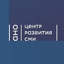 АНО Центр развития СМИ