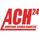 ASN24.ru - Амурская Служба Новостей