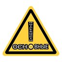 ОСНОВНЫЕ ПОТРЕБНОСТИ