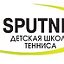 Детская Школа Тенниса "Sputnik"