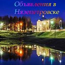 Объявления в Нязепетровске