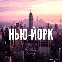 НЬЮ-ЙОРК • США • NEW-YORK CITY ☑️