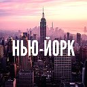 НЬЮ-ЙОРК • США • NEW-YORK CITY ☑️