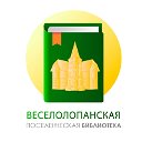 ВЕСЕЛОЛОПАНСКАЯ ПОСЕЛЕНЧЕСКАЯ БИБЛИОТЕКА