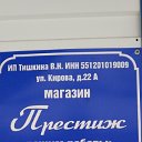 МАГАЗИН "ПРЕСТИЖ" и.п. Тишкина В.Н.