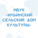 МБУК "Ильинский сельский Дом культуры"