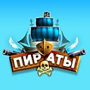 Официальная группа игры "Пираты: Морские псы"